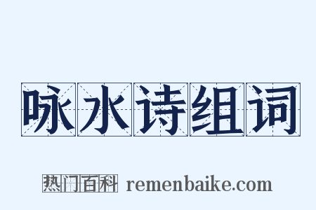 咏水诗组词是什么意思的图片